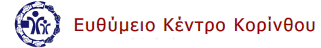 ΕΥΘΥΜΕΙΟ ΚΕΝΤΡΟ ΚΟΡΙΝΘΟΥ
